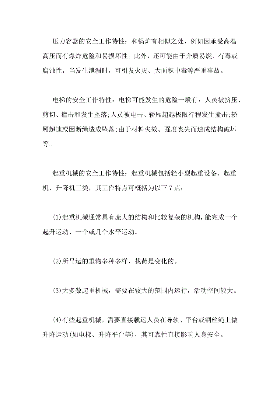 2021年特种设备安全基础知识管理资料_第2页