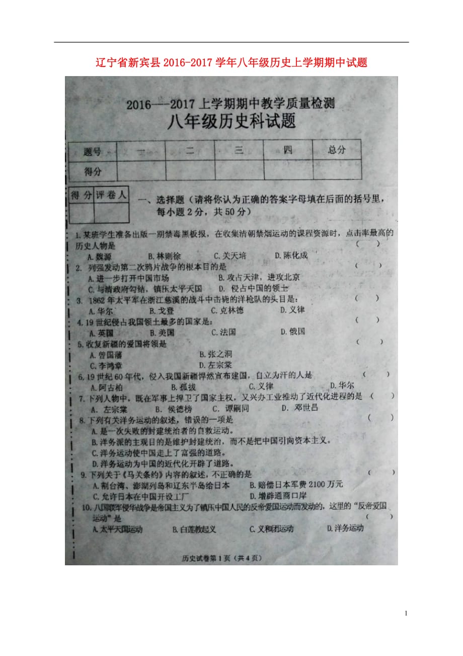 辽宁省新宾县2016_2017学年八年级历史上学期期中试题（扫描版）新人教版.doc_第1页