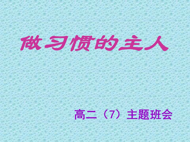 习惯养成教育做习惯的主人_第1页