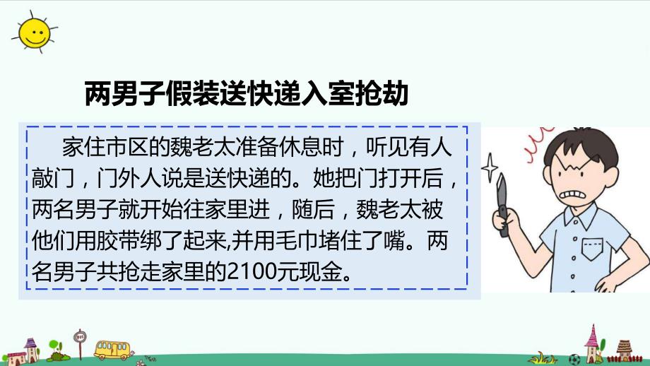 部编版道德与法治三年级上册9.心中的“110” （第一课时 ）_第4页