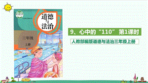 部编版道德与法治三年级上册9.心中的“110” （第一课时 ）