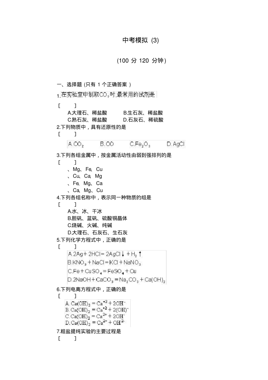 2020年最新初中化学模拟试题(一)备战中考[整理]_第1页