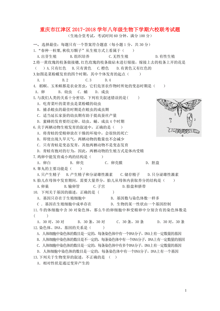 重庆市江津区2017_2018学年八年级生物下学期六校联考试题新人教版201901022118.doc_第1页