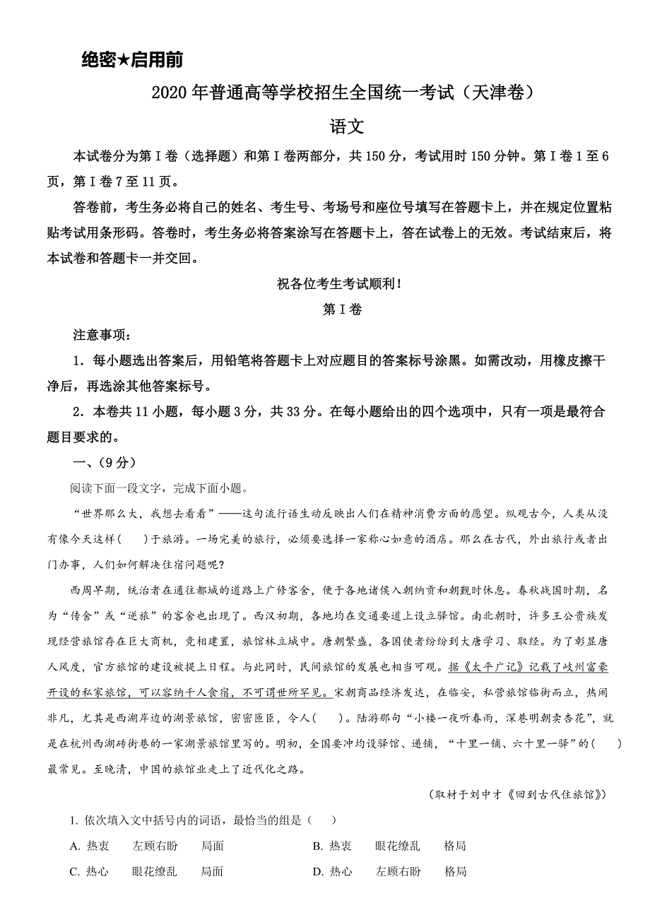 2020年高考天津卷语文真题试卷带答案_第1页