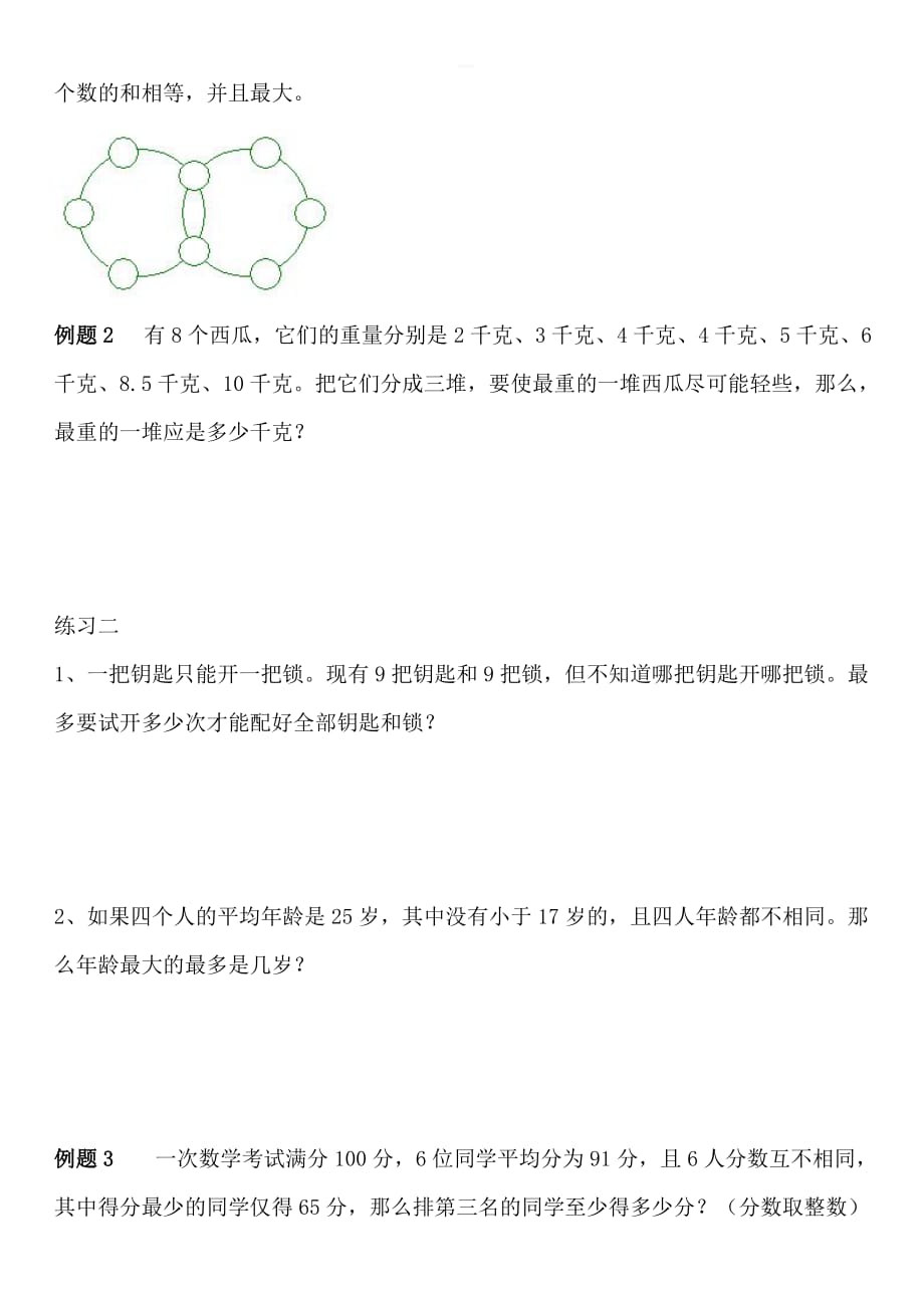 五年级奥数40讲：第38讲 最大最小问题_第2页