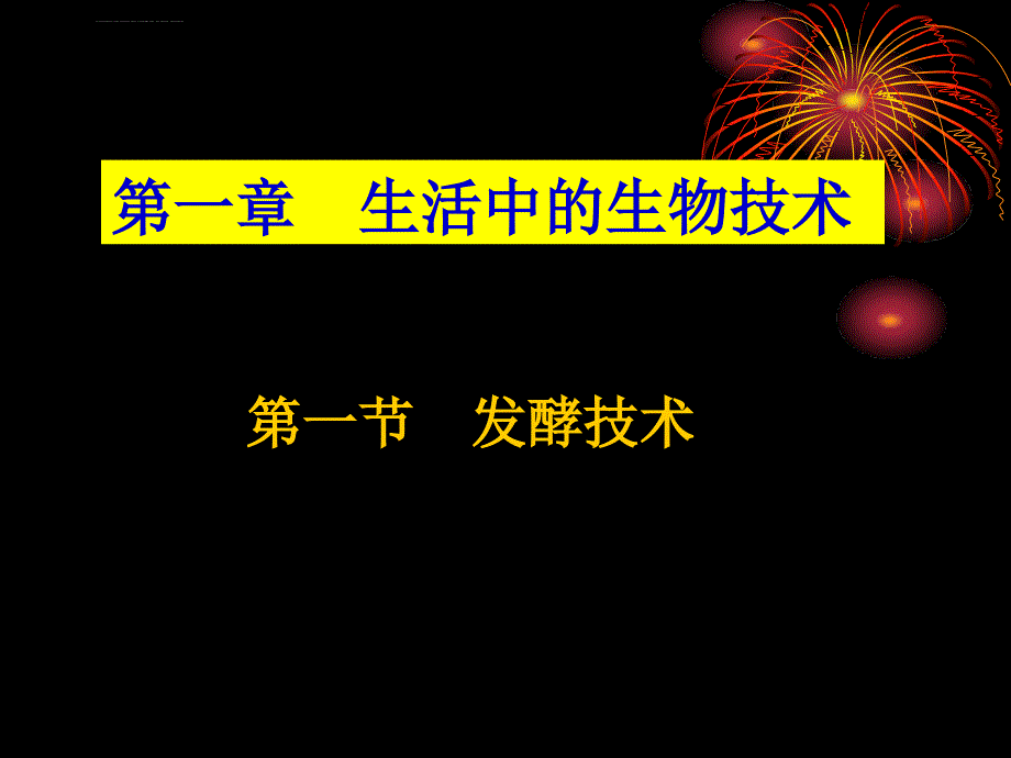 生活中的发酵技术课件_第1页