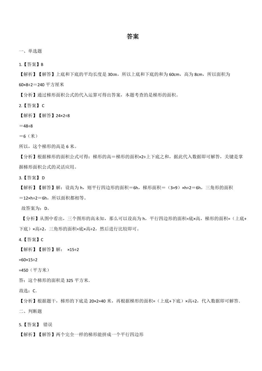 五年级上册数学一课一练-5.3梯形的面积 西师大版【带答案】_第3页