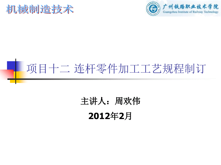 项目十二 连杆零件加工工艺规程制订培训教材_第1页