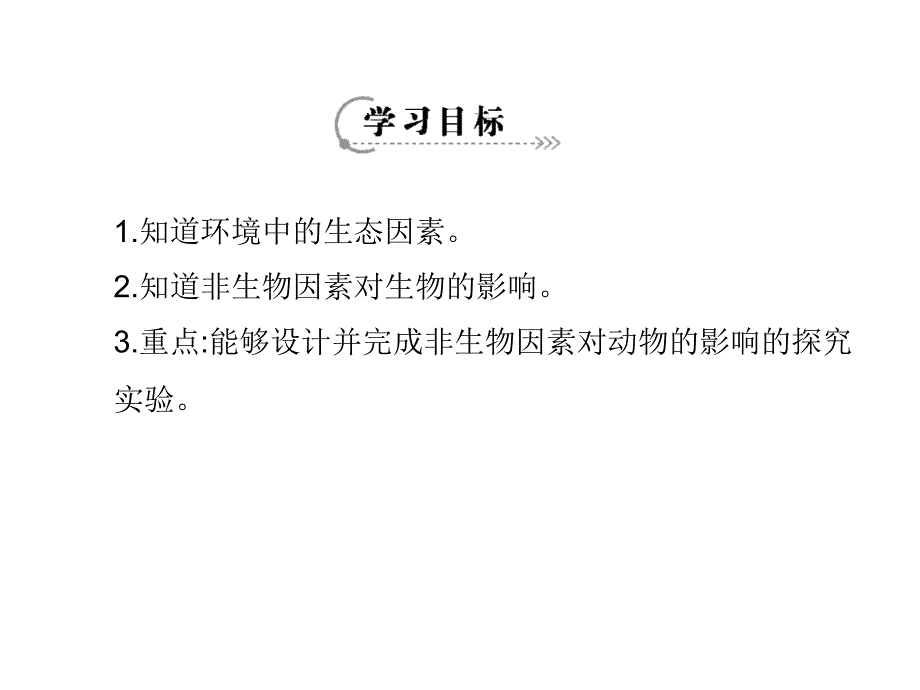 生物与环境的关系PPT课件14 人教版_第2页