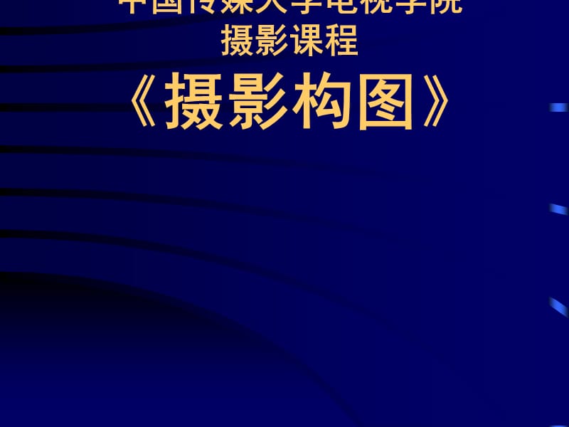 中国传媒大学电视学院(摄影课程)中艺光线1.ppt_第1页