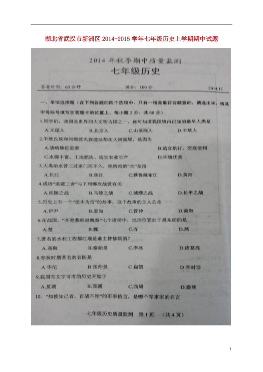 湖北省武汉市新洲区2014-2015学年七年级历史上学期期中试题（扫描版无答案）（新版）新人教版.doc_第1页