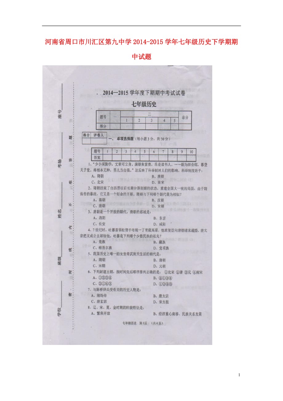 河南省周口市川汇区第九中学2014_2015学年七年级历史下学期期中试题（扫描版）新人教版.doc_第1页