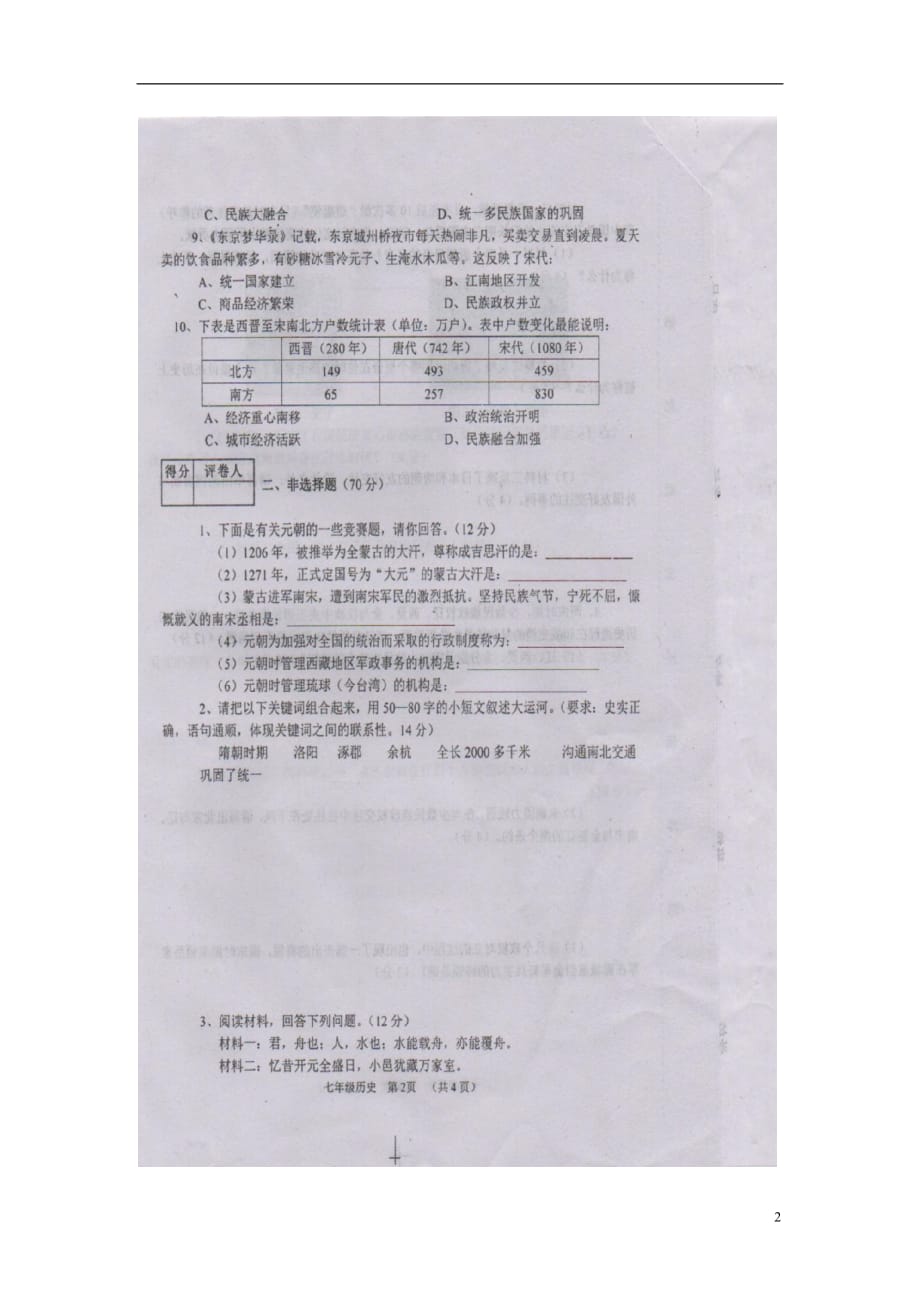 河南省周口市川汇区第九中学2014_2015学年七年级历史下学期期中试题（扫描版）新人教版.doc_第2页