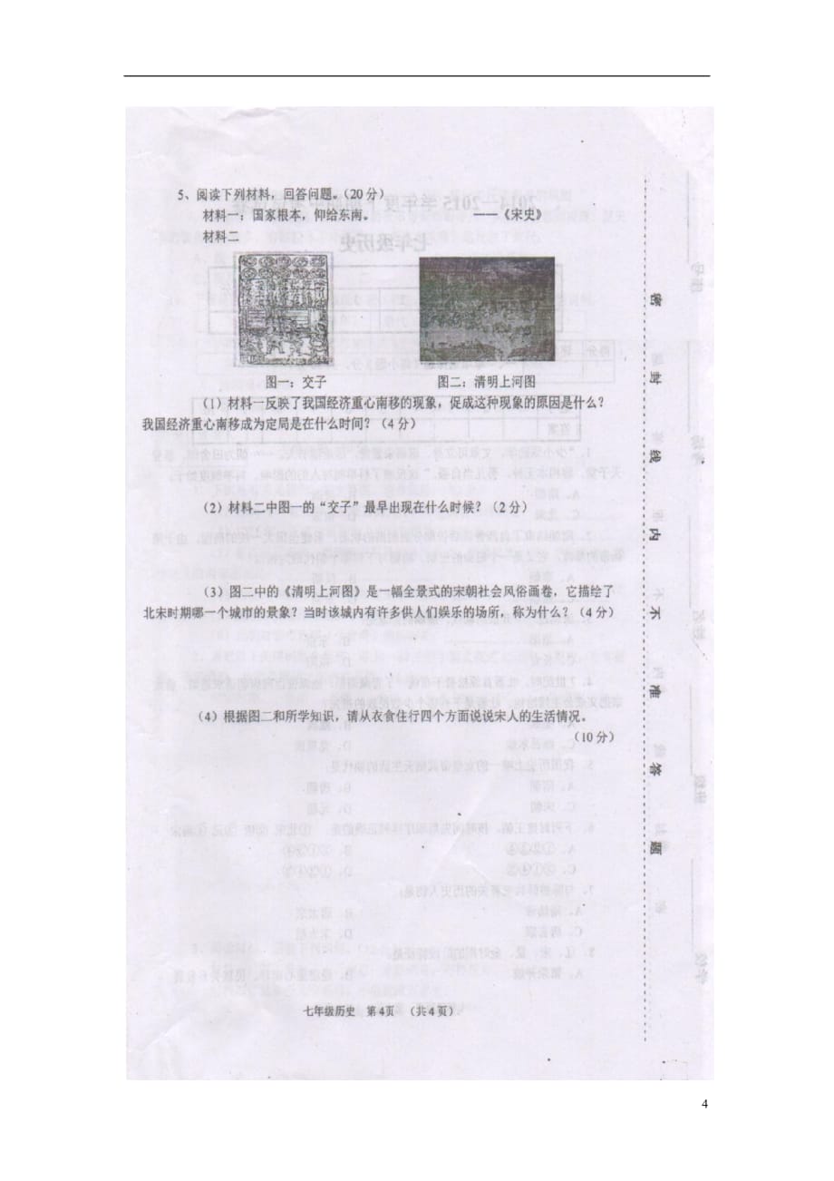 河南省周口市川汇区第九中学2014_2015学年七年级历史下学期期中试题（扫描版）新人教版.doc_第4页