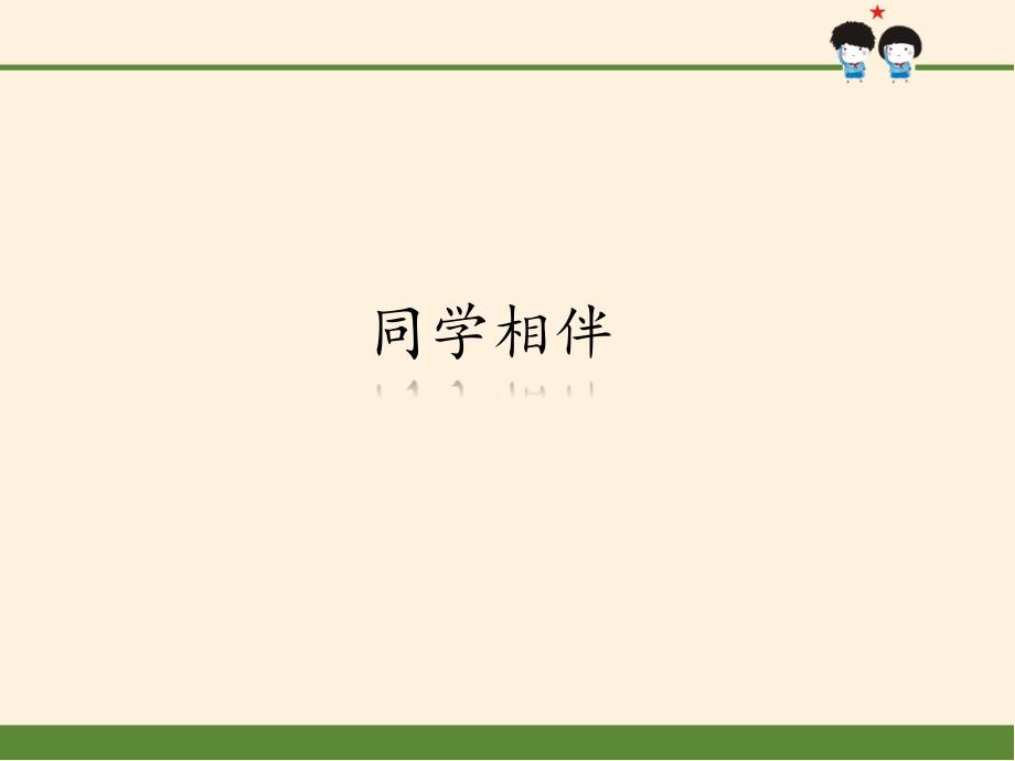 小学道德与法治人教版部编版三年级下册课件14同学相伴_第1页