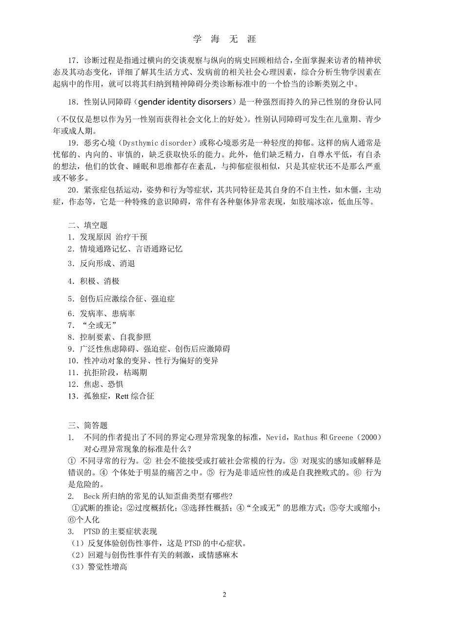 变态心理学答案（2020年8月整理）.pdf_第2页