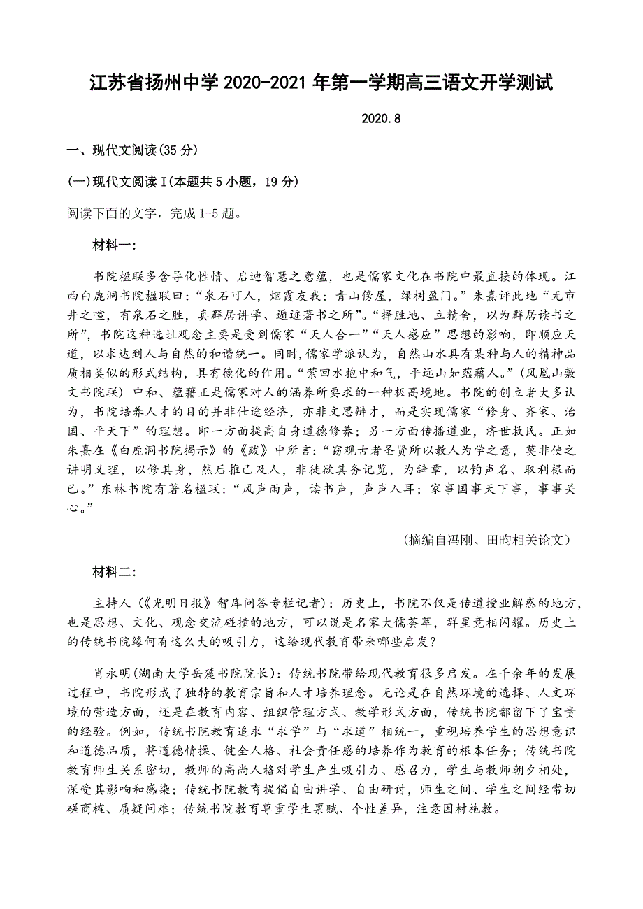 江苏省2020-2021年第一学期高三语文开学测试【含答案】_第1页