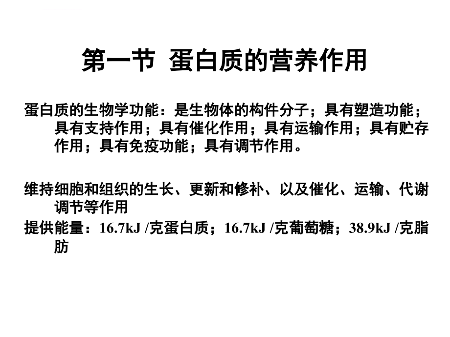 生物化学 蛋白质分解代谢课件_第3页