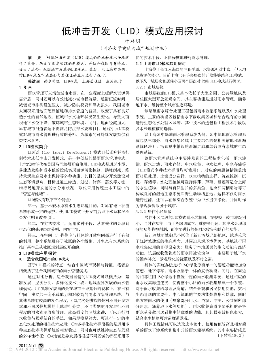 7634编号低冲击开发_LID_模式应用探讨——以上海为例_第1页