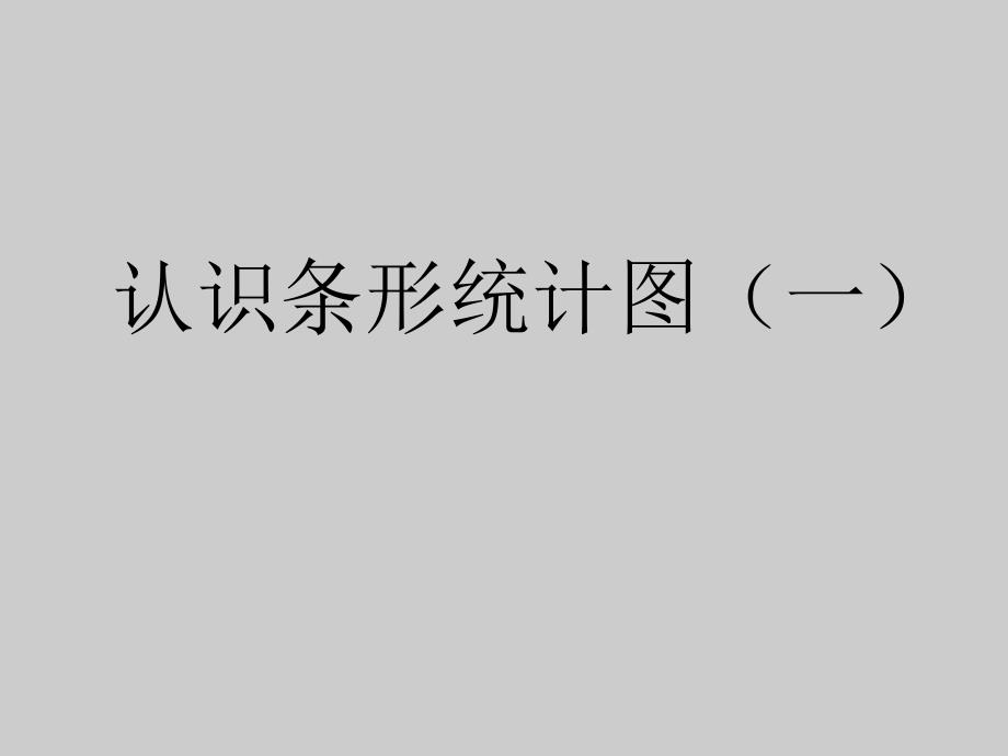 四年级上册数学课件-8.1 认识条形统计图（一） ︳青岛版(共15张PPT)_第1页