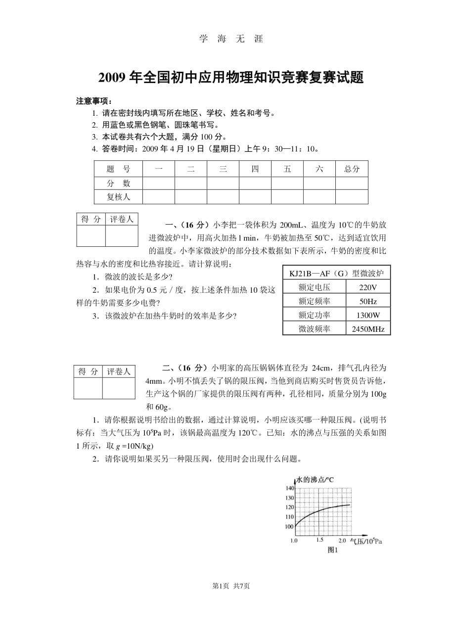 全国初中应用物理知识竞赛复赛试题（2020年8月整理）.pdf_第1页