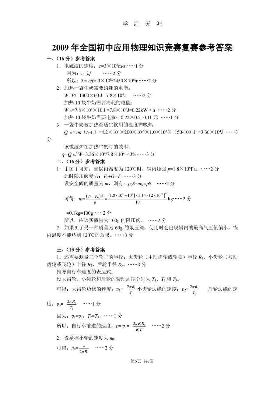 全国初中应用物理知识竞赛复赛试题（2020年8月整理）.pdf_第5页