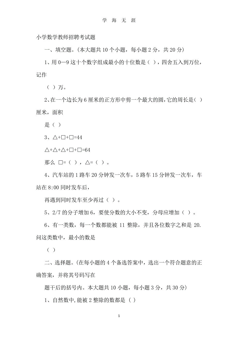 2019整理教师招聘考试小学数学历年真题及参考答案汇编（2020年8月整理）.pdf_第1页