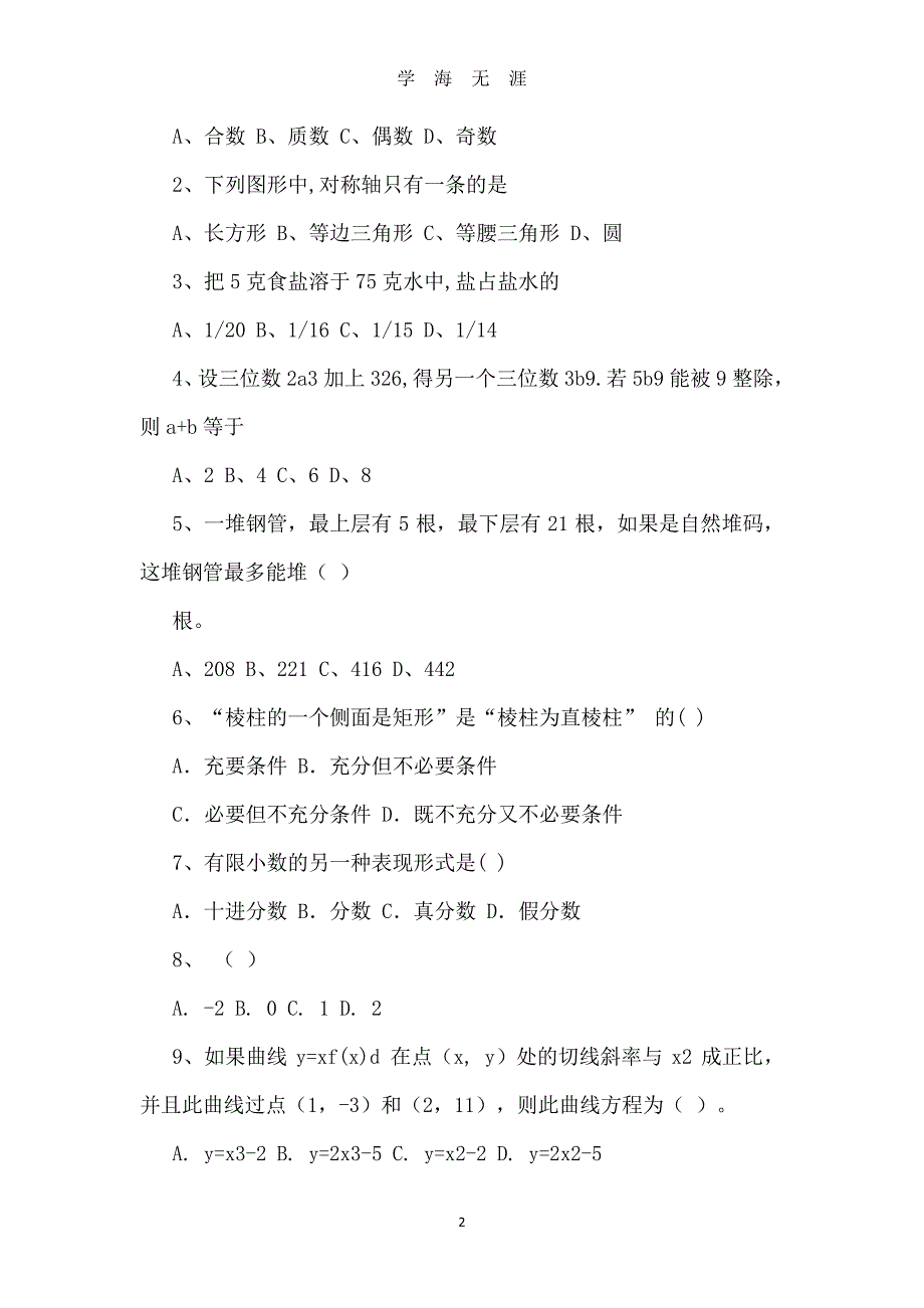 2019整理教师招聘考试小学数学历年真题及参考答案汇编（2020年8月整理）.pdf_第2页