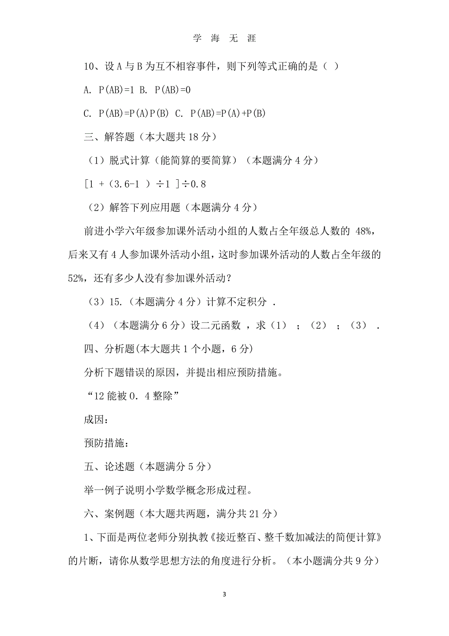 2019整理教师招聘考试小学数学历年真题及参考答案汇编（2020年8月整理）.pdf_第3页