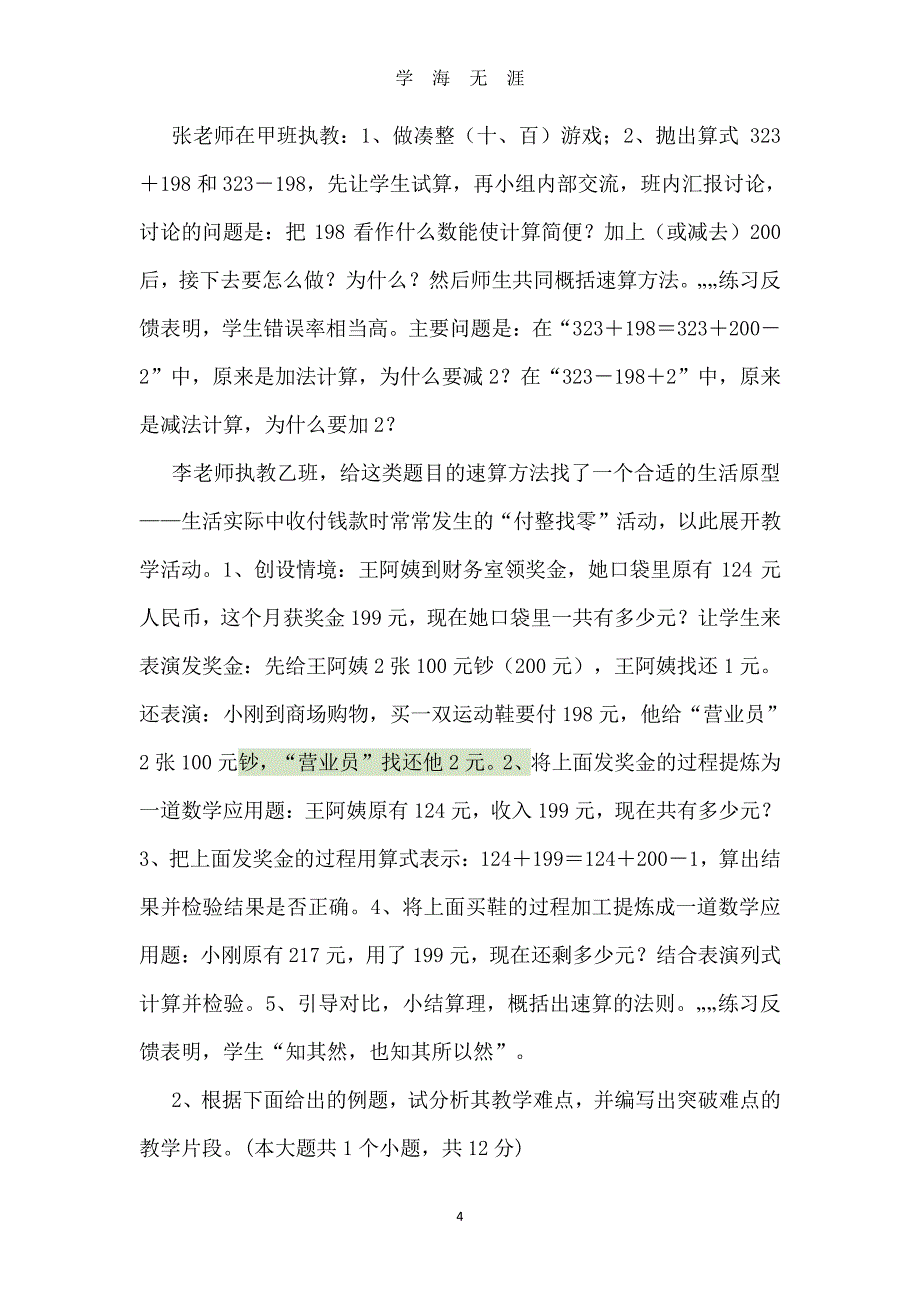 2019整理教师招聘考试小学数学历年真题及参考答案汇编（2020年8月整理）.pdf_第4页