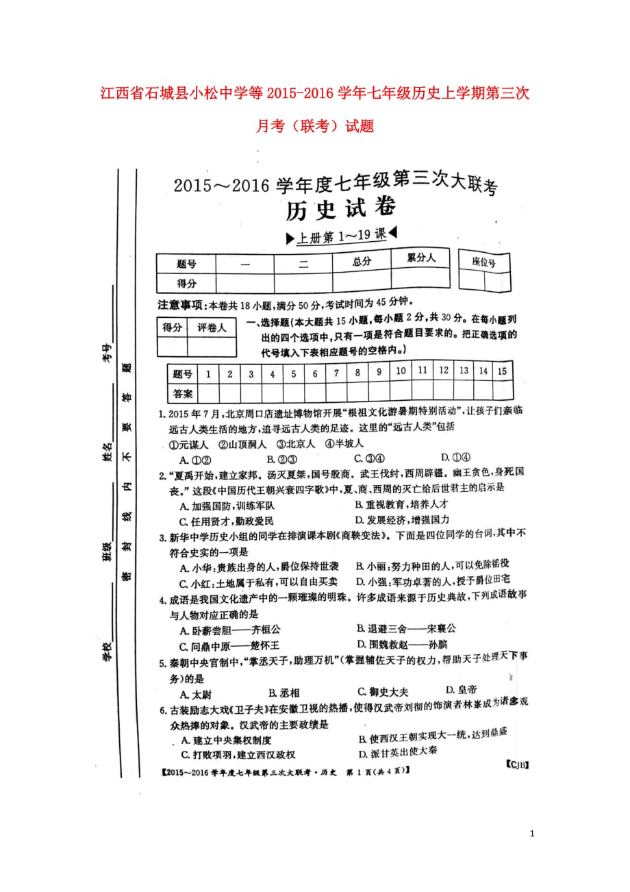 江西省石城县小松中学等2015_2016学年七年级历史上学期第三次月考（联考）试题（扫描版无答案）川教版.doc_第1页