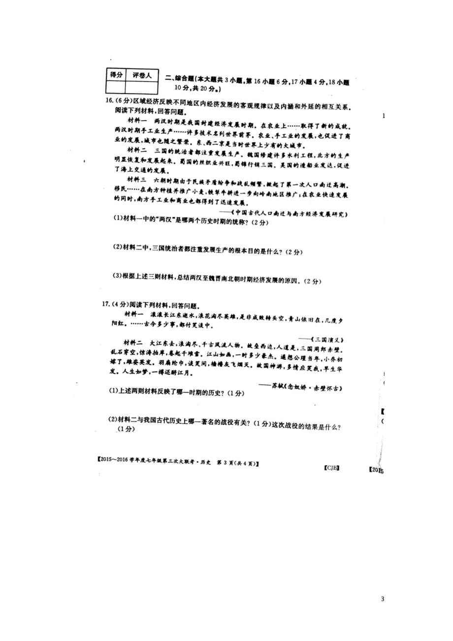 江西省石城县小松中学等2015_2016学年七年级历史上学期第三次月考（联考）试题（扫描版无答案）川教版.doc_第3页