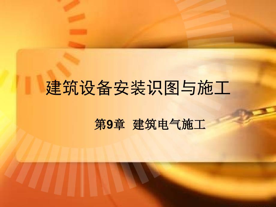 电气设备建筑安装施工图集课件_第1页