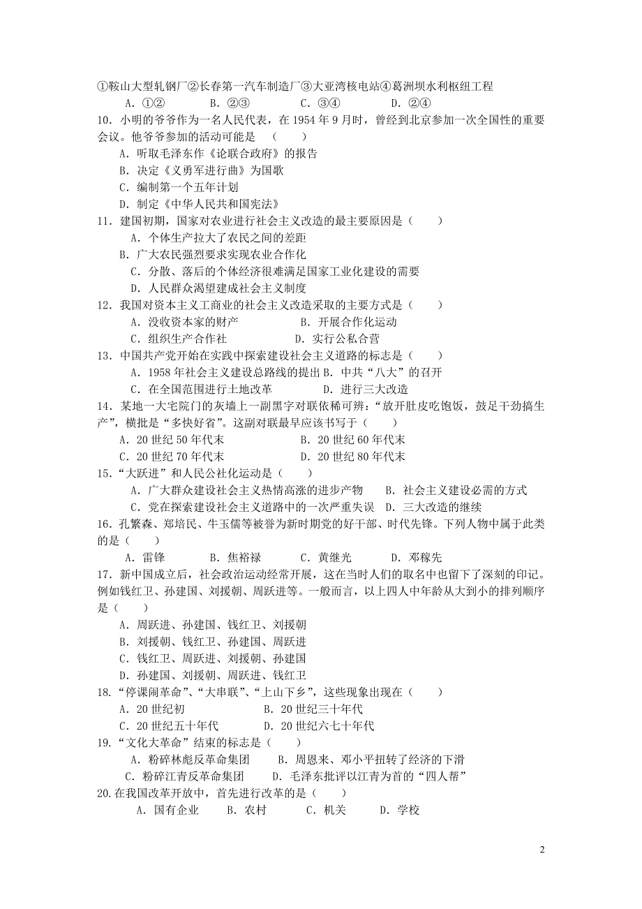 陕西省宝鸡市金台区2011年八年级历史下学期期中质量检测试题 人教新课标版.doc_第2页