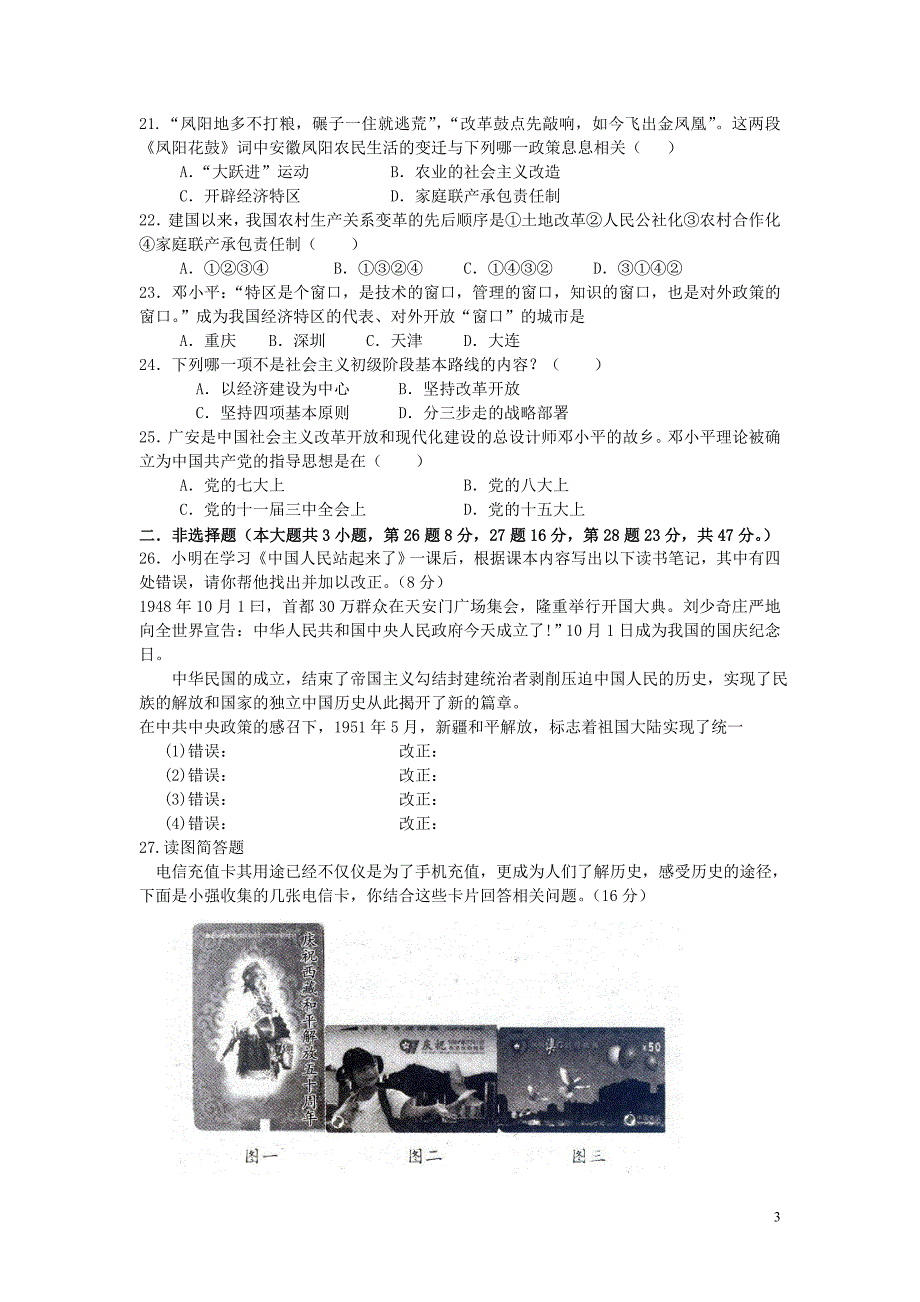 陕西省宝鸡市金台区2011年八年级历史下学期期中质量检测试题 人教新课标版.doc_第3页