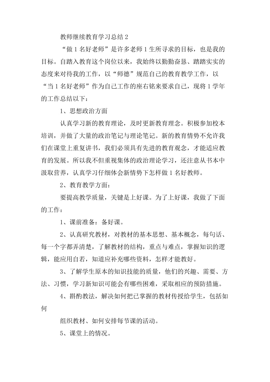 整理教师继续教育学习总结范文2020_第3页