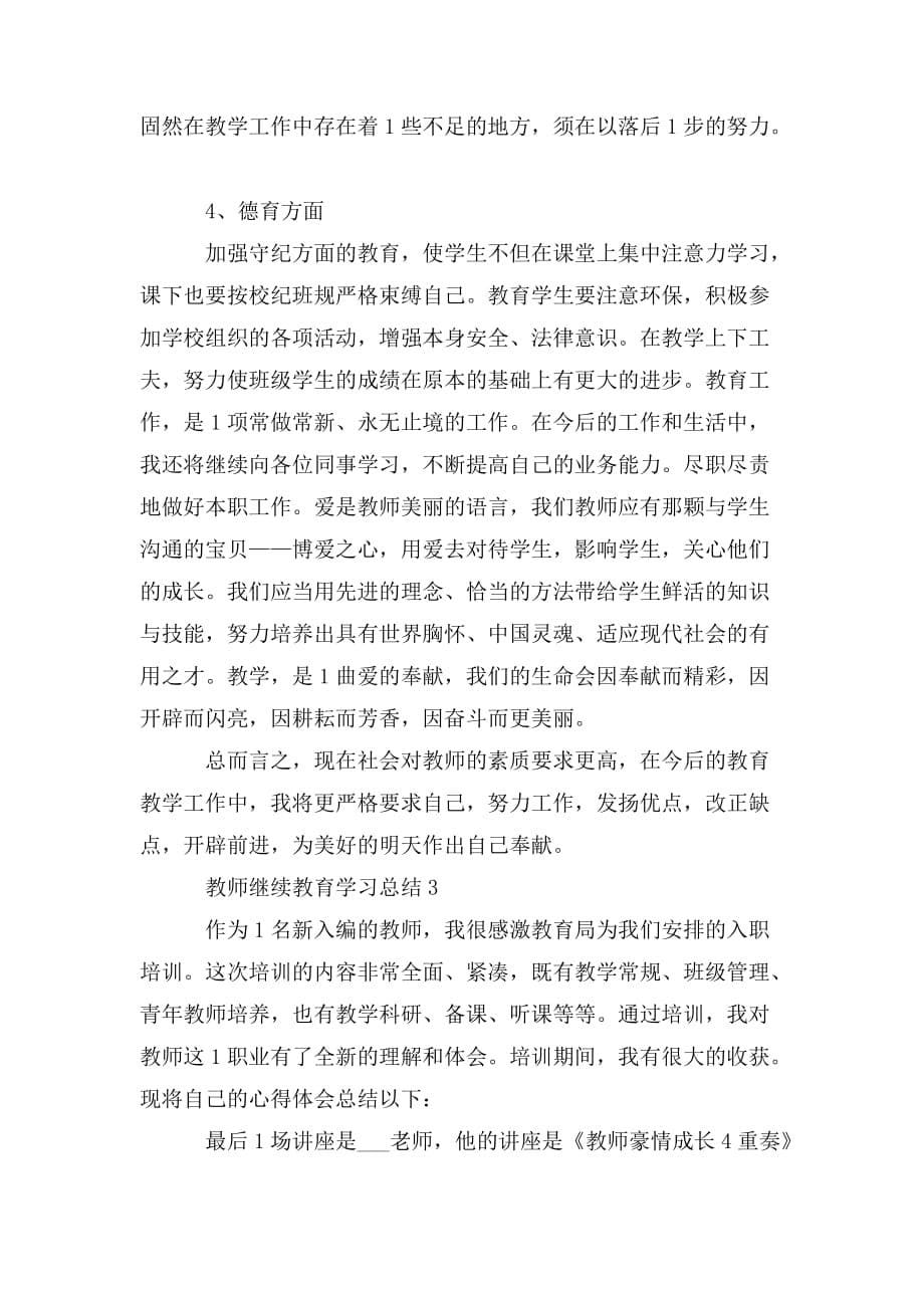 整理教师继续教育学习总结范文2020_第5页