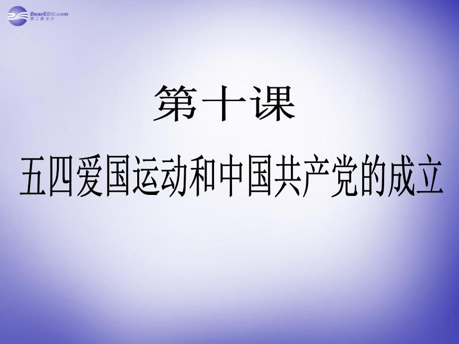 湖北省大冶市金山店镇车桥初级中学八年级历史上册 第10课 五四爱国运动和中国共产党的成立课件 新人教版.ppt_第3页