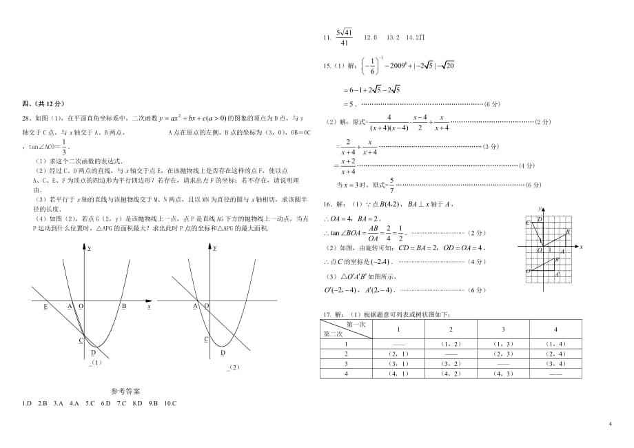 2012级初三中考数学模拟试题(四)北师大版.doc_第4页