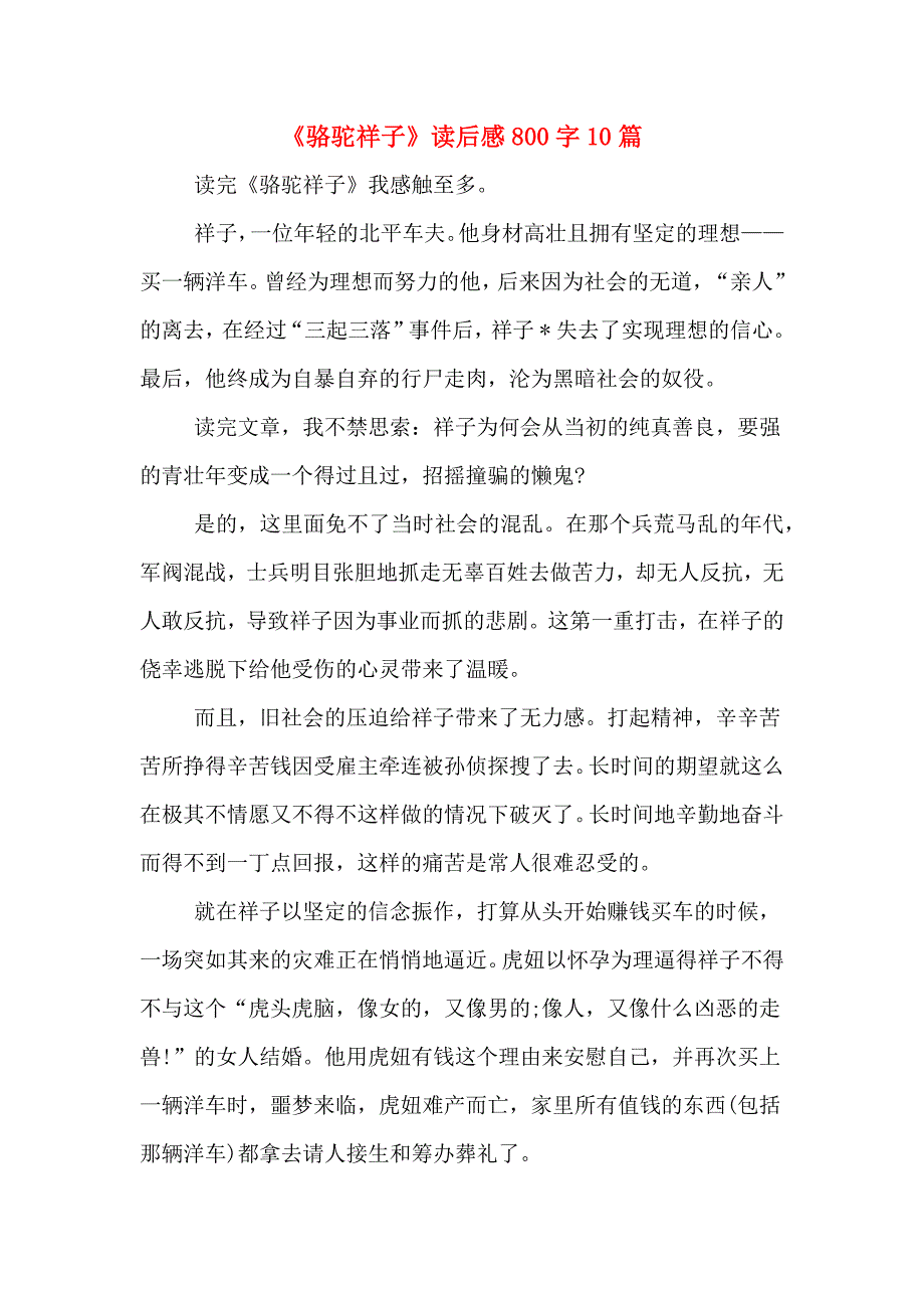 《骆驼祥子》读后感800字10篇_第1页