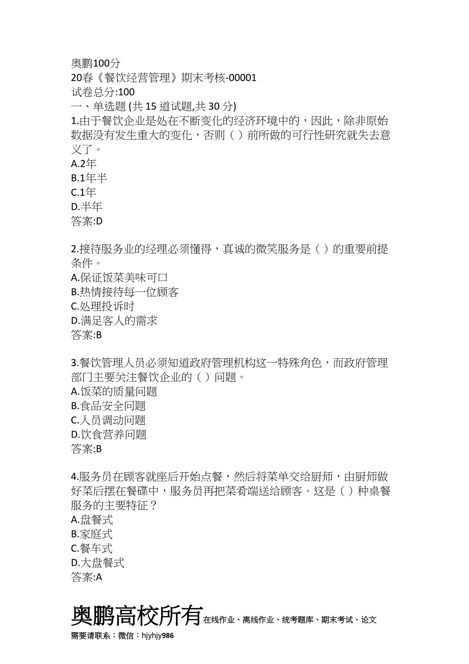 （南开大学）20春《餐饮经营管理》期末考核-00001答案奥鹏100分_第1页