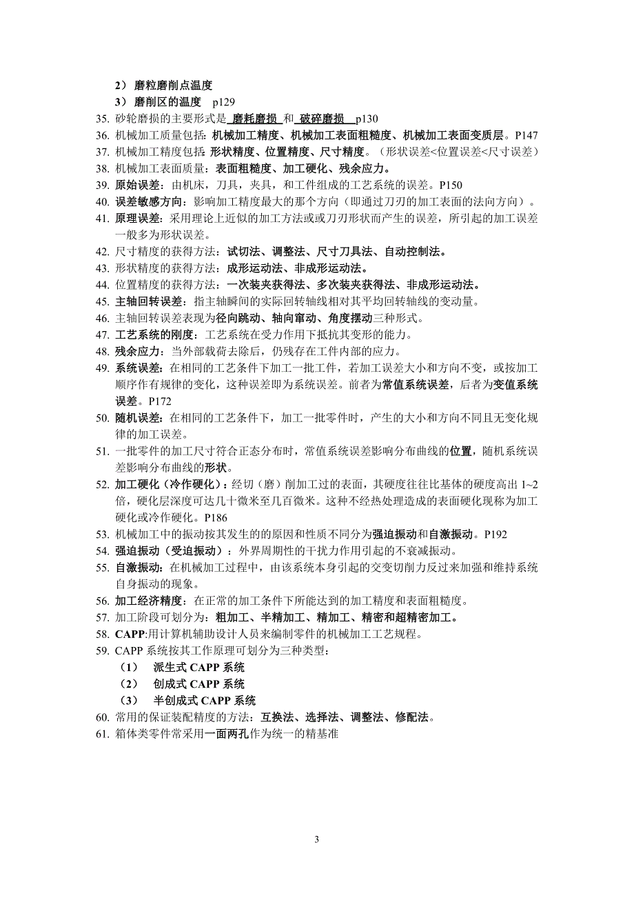 12517编号江苏大学《机械制造技术基础》复试要点_第3页