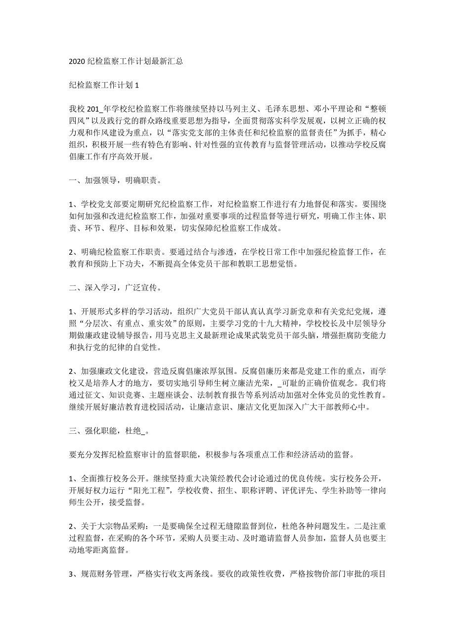 2020检监察工作计划最新汇_第1页