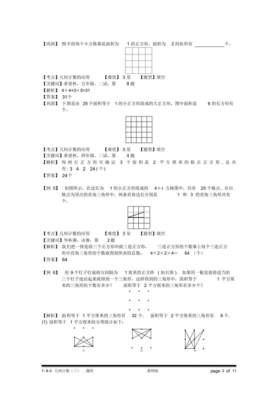小学奥数：几何计数(三).专项练习[汇编]_第3页