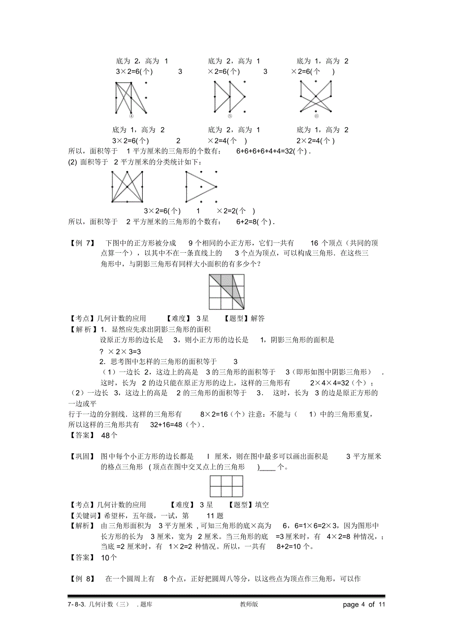 小学奥数：几何计数(三).专项练习[汇编]_第4页