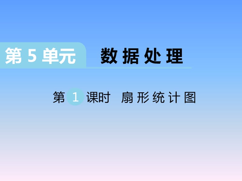 2020北师大版六年级上册教学课件第5单元第1课时 扇形统计图_第1页