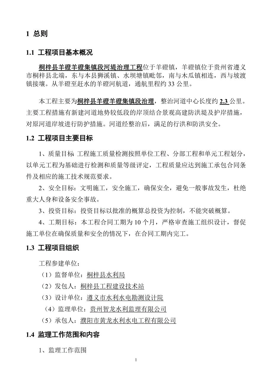 10812编号河道治理工程监理规划_第4页