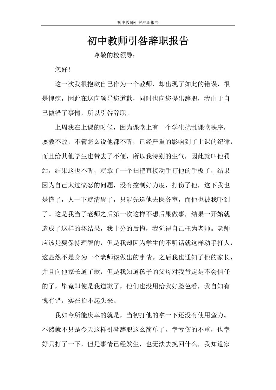 初中教师引咎辞职报告_第1页