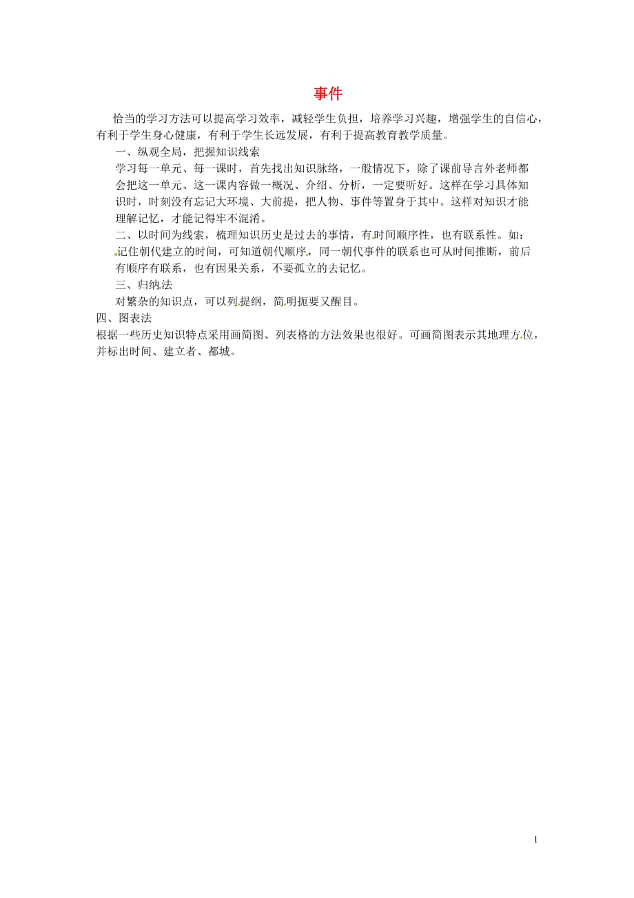 山东省邹平县实验中学七年级历史上册事件教案3北师大版.doc_第1页