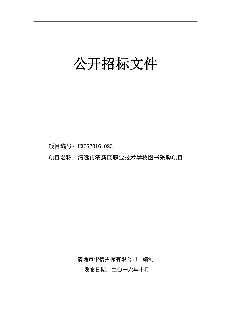 清远市清新区职业技术学校图书采购项目招标文件_第1页